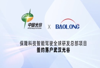 Gasgoo Daily: Baolong zakłada globalną siedzibę badawczo-rozwojową w zakresie inteligentnej jazdy w Optics Valley w Wuhan