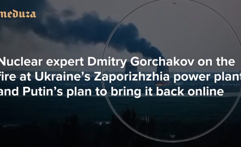 „Czyste szaleństwo” Ekspert ds. energetyki jądrowej Dmitrij Gorczakow o pożarze w ukraińskiej elektrowni w Zaporożu i planie Putina, aby ją ponownie uruchomić